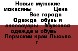 Новые мужские мокасины Gerzedo › Цена ­ 3 500 - Все города Одежда, обувь и аксессуары » Мужская одежда и обувь   . Пермский край,Лысьва г.